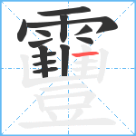 靊笔顺分解图片14