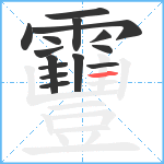 靊笔顺分解图片15