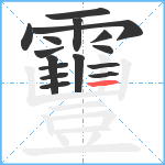 靊笔顺分解图片16