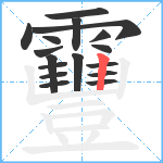 靊笔顺分解图片17