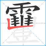 靊笔顺分解图片18