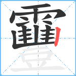 靊笔顺分解图片19