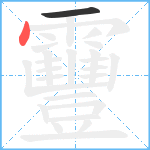 靊笔顺分解图片2