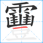 靊笔顺分解图片20