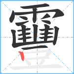 靊笔顺分解图片21