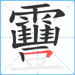 靊笔顺分解图片22