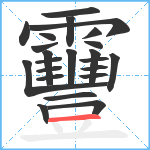 靊笔顺分解图片23