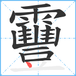 靊笔顺分解图片24