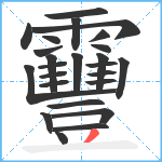 靊笔顺分解图片25