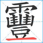 靊笔顺分解图片26