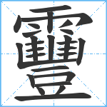 靊笔顺分解图片27