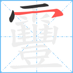 靊笔顺分解图片3