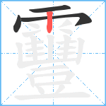 靊笔顺分解图片4