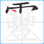 靊笔顺分解图片5