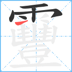 靊笔顺分解图片6