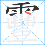 靊笔顺分解图片8