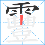 靊笔顺分解图片9