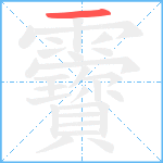 靌笔顺分解图片1