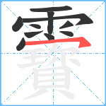 靌笔顺分解图片11