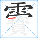 靌笔顺分解图片12