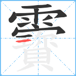 靌笔顺分解图片13