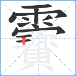 靌笔顺分解图片14