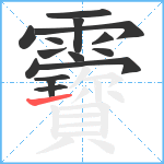 靌笔顺分解图片15