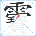 靌笔顺分解图片16