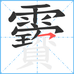 靌笔顺分解图片17