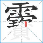 靌笔顺分解图片18