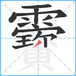 靌笔顺分解图片19