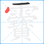 靌笔顺分解图片2