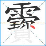 靌笔顺分解图片20