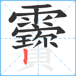 靌笔顺分解图片21