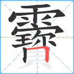 靌笔顺分解图片22