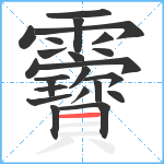 靌笔顺分解图片23