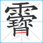 靌笔顺分解图片24