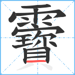 靌笔顺分解图片25