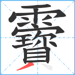 靌笔顺分解图片26