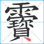 靌笔顺分解图片27