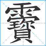 靌笔顺分解图片28