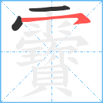 靌笔顺分解图片3