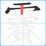 靌笔顺分解图片4