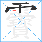 靌笔顺分解图片5