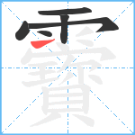 靌笔顺分解图片6