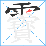 靌笔顺分解图片7