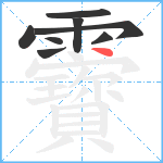 靌笔顺分解图片8