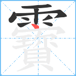 靌笔顺分解图片9