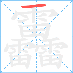 靐笔顺分解图片1