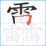 靐笔顺分解图片10